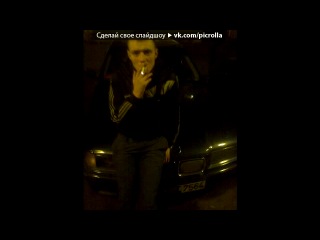 «С моей стены» под музыку Dj-IIIuIIIok - 2013 год песни с популярной темой Лучшие Новинки Отборной Клубной Club Музыки Хит Лета 2011 Год Года о Супер Новинка Классный Клубняк Русские Хиты Лето Самый New Лучший зимы XuPJIeIIbI RuleZzz ХИТЫ 2012 декабрь январь февраль супер хит танцевальный. Picrolla